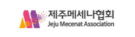 제주메세나협회
